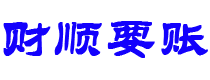 大庆讨债公司